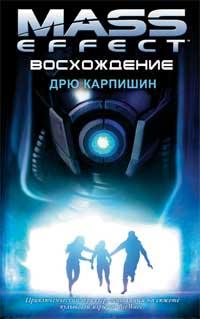 Mass Effect 3 - Литература по вселенной Mass Effect