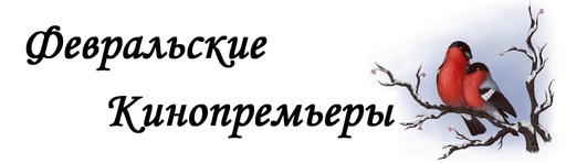 Про кино - Февраль. На что сходить в кино?