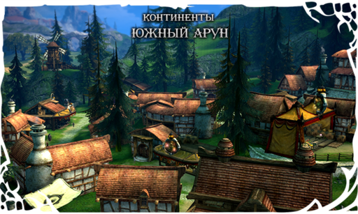 TERA: The Battle For The New World - [TERA] Путешествие по континенту Южный Арун