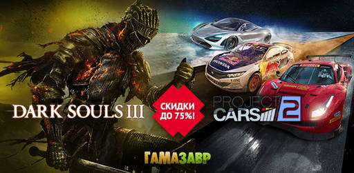 Цифровая дистрибуция - Скидки на DARK SOULS™ и Project CARS 2!