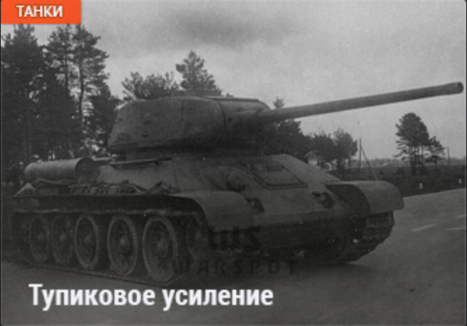 World of Tanks - Warspot: Т-34 — тупиковое усиление