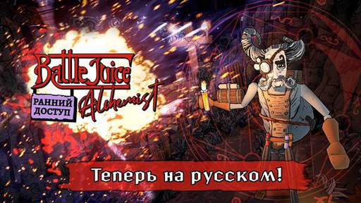 BattleJuice Alchemist - BattleJuice Alchemist теперь на русском языке!