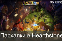 Обзор пасхалкок в игре Hearthstone Обзор пасхалкок в игре Hearthstone